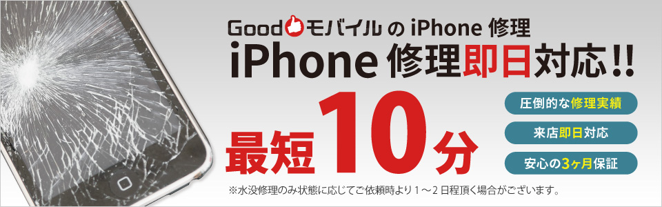 GoodモバイルのiPhone修理即日対応！最短10分
